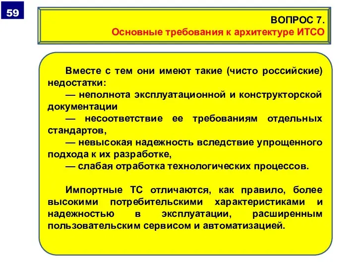 Вместе с тем они имеют такие (чисто российские) недостатки: — неполнота эксплуатационной