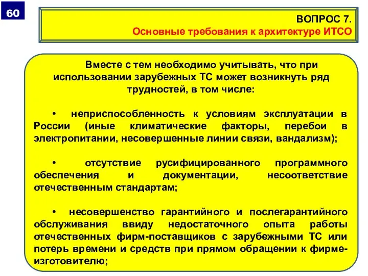 Вместе с тем необходимо учитывать, что при использовании зарубежных ТС может возникнуть