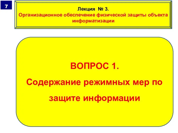 ВОПРОС 1. Содержание режимных мер по защите информации Лекция № 3. Организационное