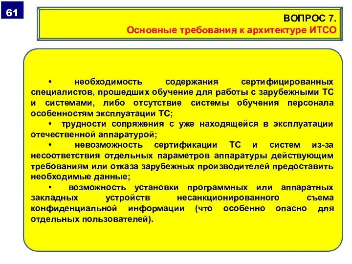 • необходимость содержания сертифицированных специалистов, прошедших обучение для работы с зарубежными ТС