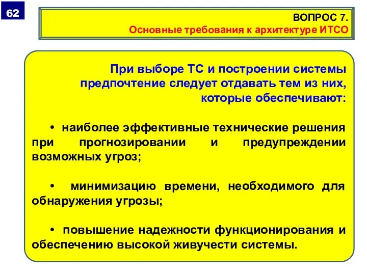 При выборе ТС и построении системы предпочтение следует отдавать тем из них,