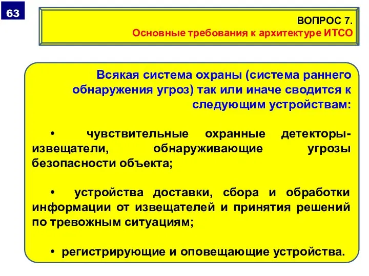 Всякая система охраны (система раннего обнаружения угроз) так или иначе сводится к