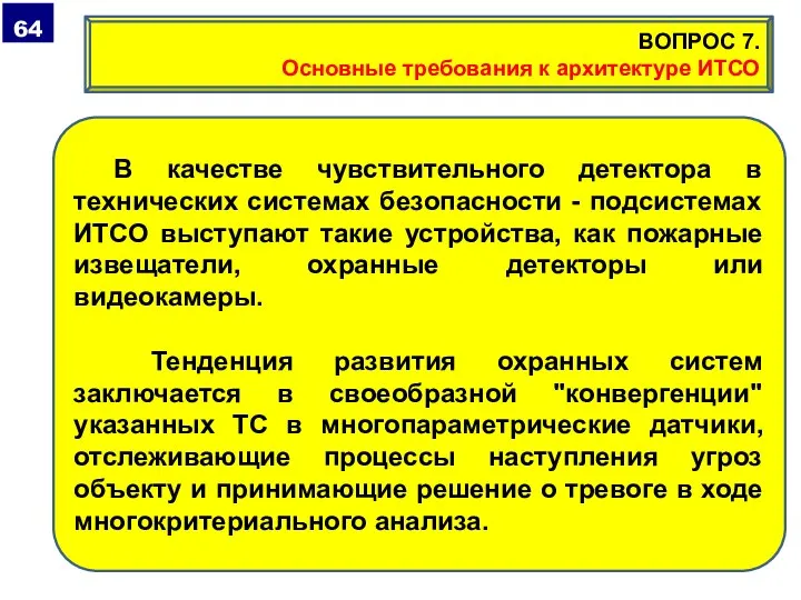 В качестве чувствительного детектора в технических системах безопасности - подсистемах ИТСО выступают