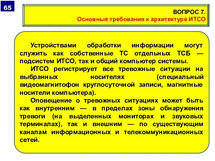 Устройствами обработки информации могут служить как собственные ТС отдельных ТСБ — подсистем