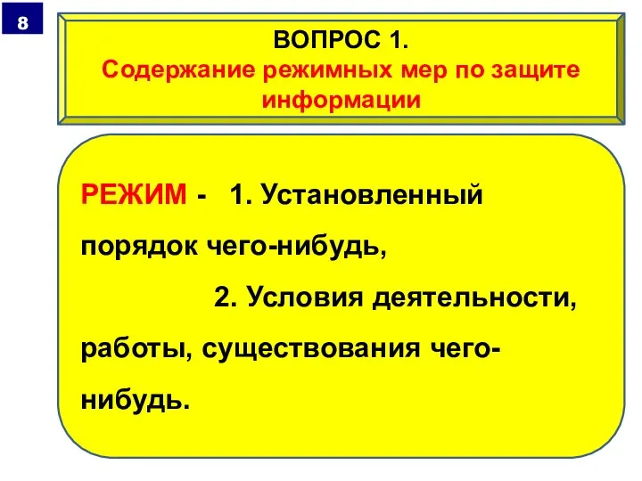 РЕЖИМ - 1. Установленный порядок чего-нибудь, 2. Условия деятельности, работы, существования чего-нибудь.