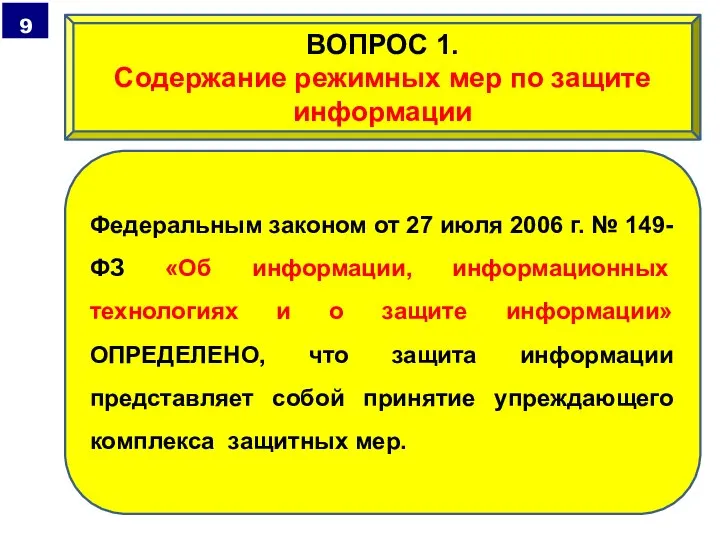 Федеральным законом от 27 июля 2006 г. № 149-ФЗ «Об информации, информационных