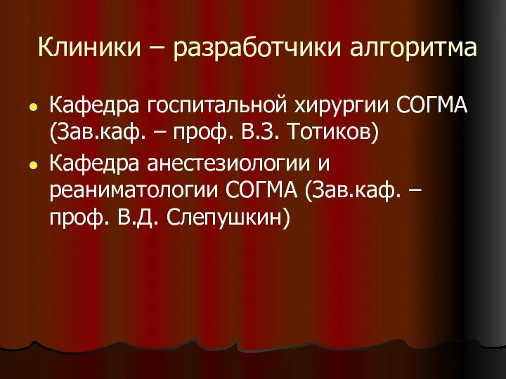 Клиники – разработчики алгоритма Кафедра госпитальной хирургии СОГМА (Зав.каф. – проф. В.З.