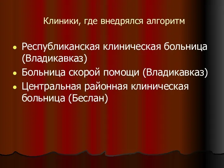 Клиники, где внедрялся алгоритм Республиканская клиническая больница (Владикавказ) Больница скорой помощи (Владикавказ)