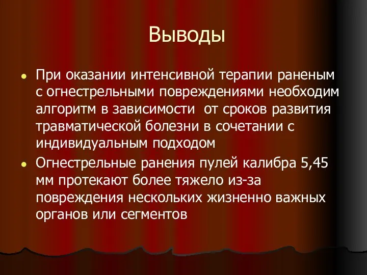 Выводы При оказании интенсивной терапии раненым с огнестрельными повреждениями необходим алгоритм в