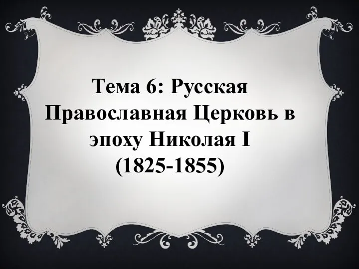 Тема 6: Русская Православная Церковь в эпоху Николая I (1825-1855)