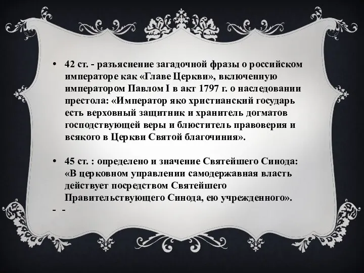 42 ст. - разъяснение загадочной фразы о российском императоре как «Главе Церкви»,