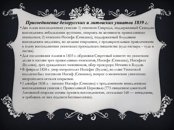 Присоединение белорусских и литовских униатов 1839 г.: Два плана воссоединения униатов: 1)