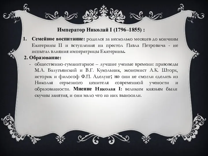 Император Николай I (1796–1855) : Семейное воспитание: родился за несколько месяцев до