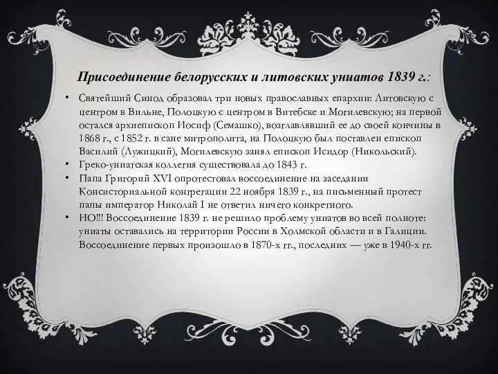 Присоединение белорусских и литовских униатов 1839 г.: Святейший Синод образовал три новых