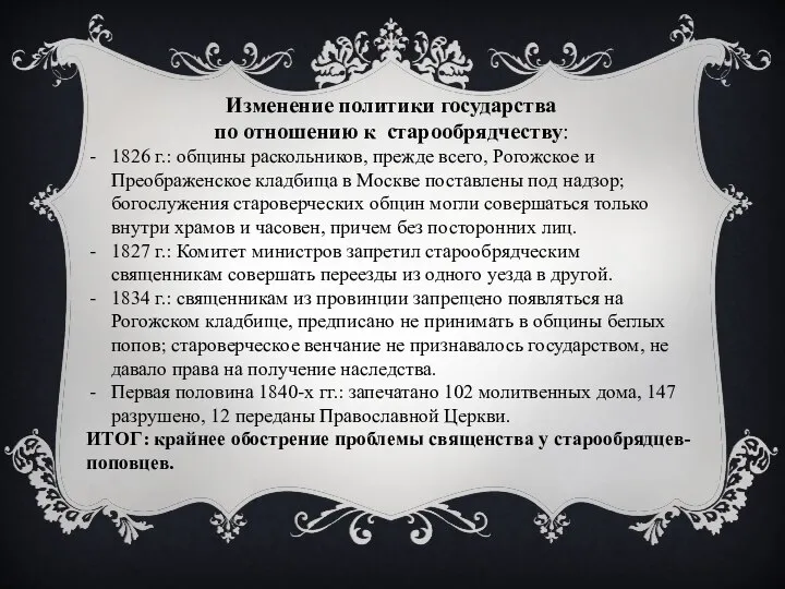 Изменение политики государства по отношению к старообрядчеству: 1826 г.: общины раскольников, прежде