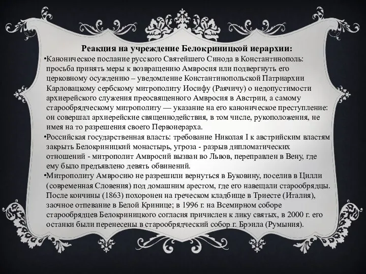 Реакция на учреждение Белокриницкой иерархии: Каноническое послание русского Святейшего Синода в Константинополь: