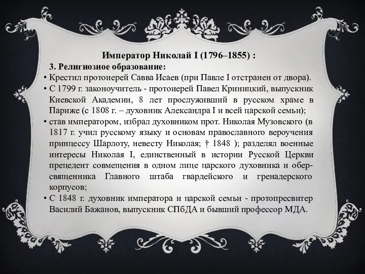Император Николай I (1796–1855) : 3. Религиозное образование: Крестил протоиерей Савва Исаев