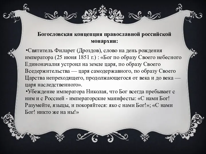 Богословская концепция православной российской монархии: Святитель Филарет (Дроздов), слово на день рождения
