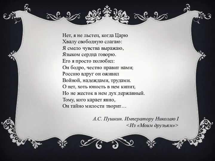 Нет, я не льстец, когда Царю Хвалу свободную слагаю: Я смело чувства