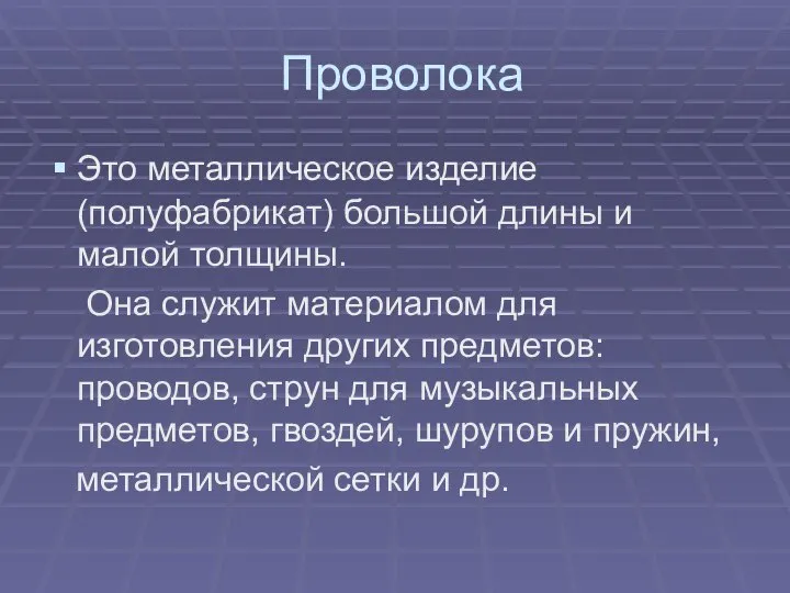 Проволока Это металлическое изделие (полуфабрикат) большой длины и малой толщины. Она служит