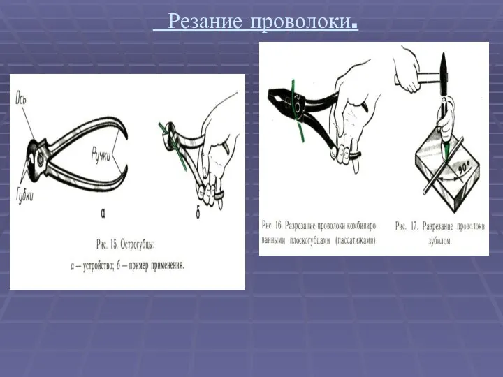 Резание проволоки.