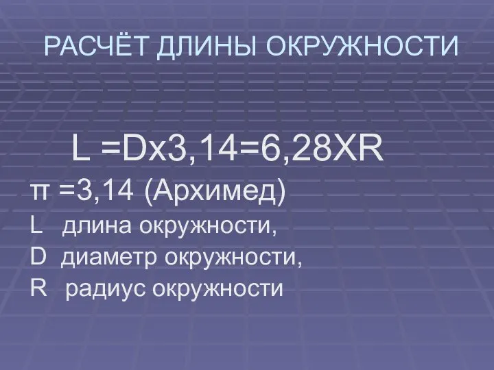 РАСЧЁТ ДЛИНЫ ОКРУЖНОСТИ L =Dx3,14=6,28XR π =3,14 (Архимед) L длина окружности, D