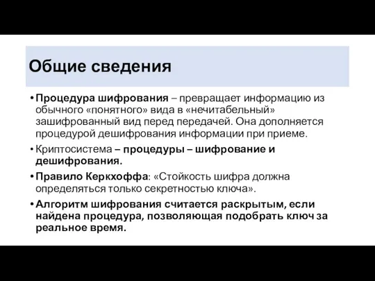 Общие сведения Процедура шифрования – превращает информацию из обычного «понятного» вида в