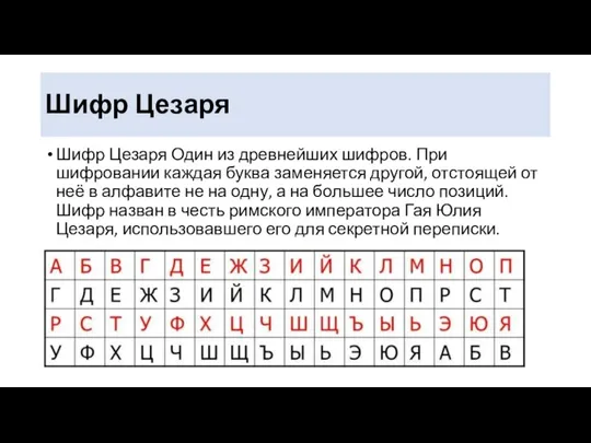 Шифр Цезаря Шифр Цезаря Один из древнейших шифров. При шифровании каждая буква