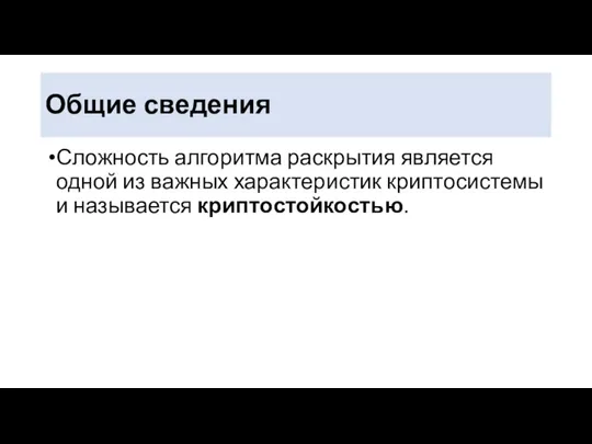 Общие сведения Сложность алгоритма раскрытия является одной из важных характеристик криптосистемы и называется криптостойкостью.