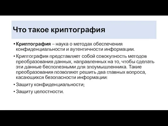 Что такое криптография Криптография – наука о методах обеспечения конфиденциальности и аутентичности