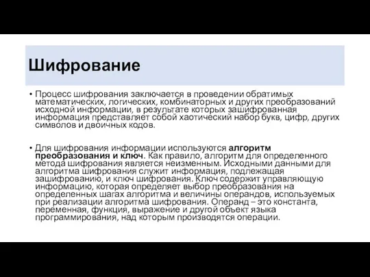 Шифрование Процесс шифрования заключается в проведении обратимых математических, логических, комбинаторных и других