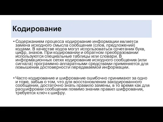 Кодирование Содержанием процесса кодирование информации является замена исходного смысла сообщения (слов, предложений)