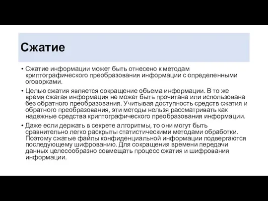 Сжатие Сжатие информации может быть отнесено к методам криптографического преобразования информации с