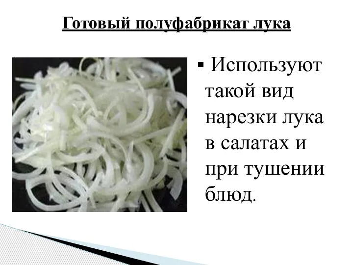 Готовый полуфабрикат лука Используют такой вид нарезки лука в салатах и при тушении блюд.