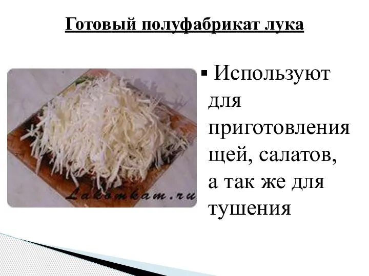 Готовый полуфабрикат лука Используют для приготовления щей, салатов, а так же для тушения