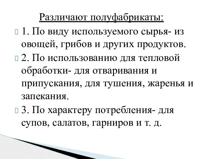 Различают полуфабрикаты: 1. По виду используемого сырья- из овощей, грибов и других