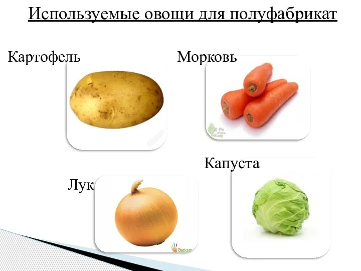 Используемые овощи для полуфабрикат Картофель Морковь Капуста Лук