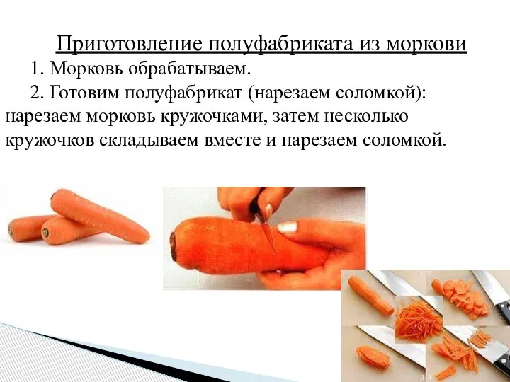 Приготовление полуфабриката из моркови 1. Морковь обрабатываем. 2. Готовим полуфабрикат (нарезаем соломкой):