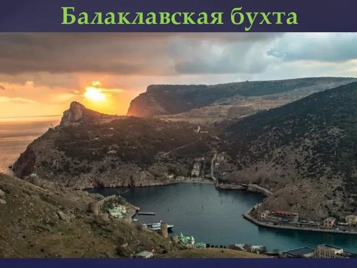 Балаклавская бухта