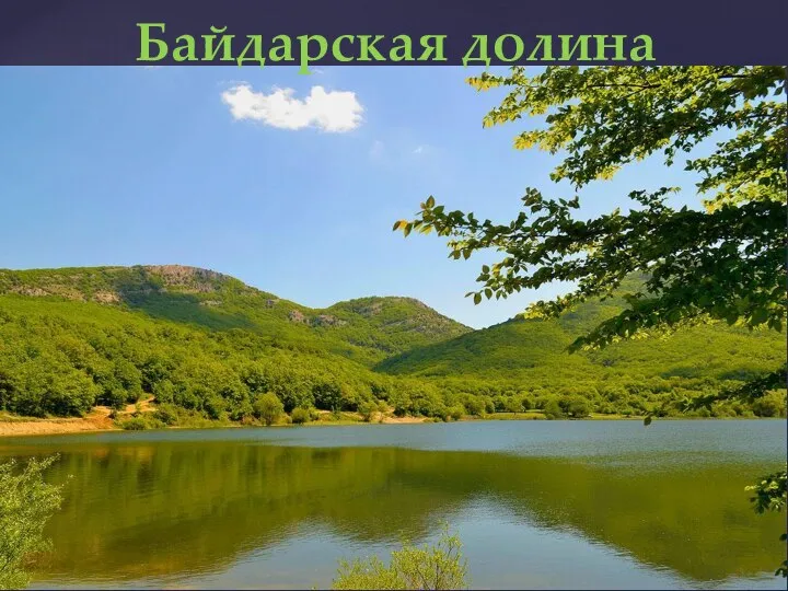 Байдарская долина