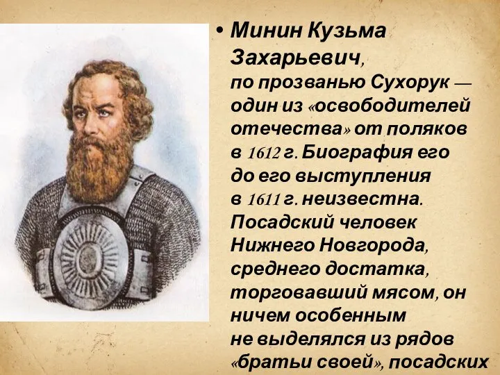 Минин Кузьма Захарьевич, по прозванью Сухорук — один из «освободителей отечества» от