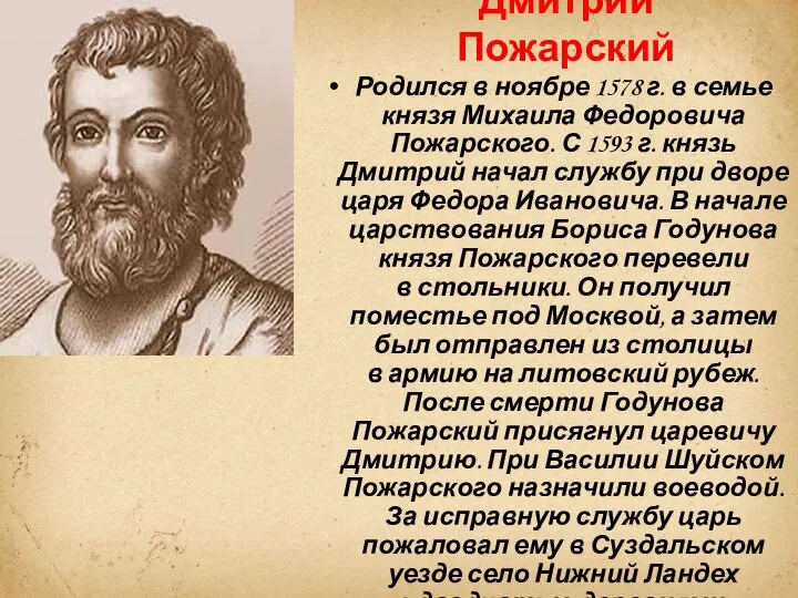 Родился в ноябре 1578 г. в семье князя Михаила Федоровича Пожарского. С