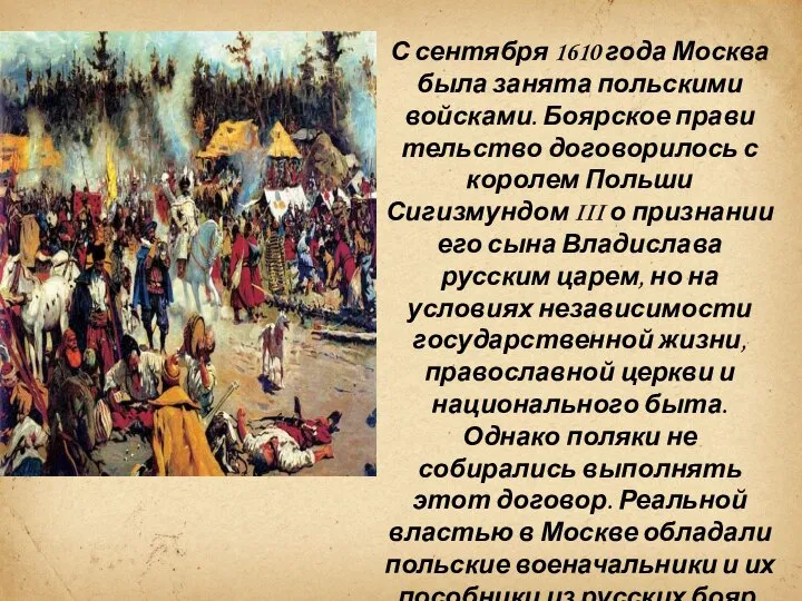 С сентября 1610 года Москва была заня­та польскими войсками. Боярское прави­тельство договорилось