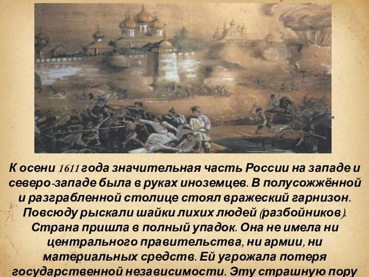 К осени 1611 года значительная часть России на западе и северо-западе была