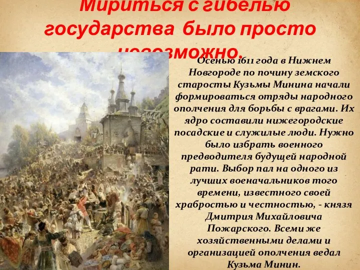 Осенью 1611 года в Нижнем Новгороде по почину земского старосты Кузьмы Минина