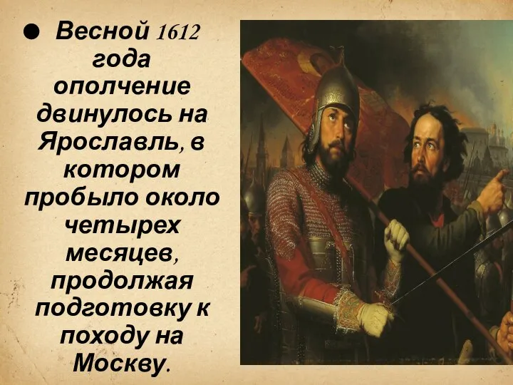 Весной 1612 года ополчение двинулось на Ярославль, в котором пробыло около четырех