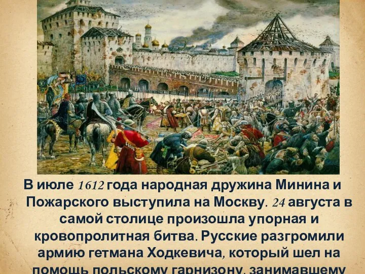 В июле 1612 года народная дружина Минина и Пожарского выступила на Москву.