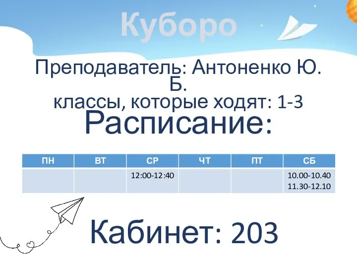 Куборо Преподаватель: Антоненко Ю.Б. классы, которые ходят: 1-3 Расписание: Кабинет: 203