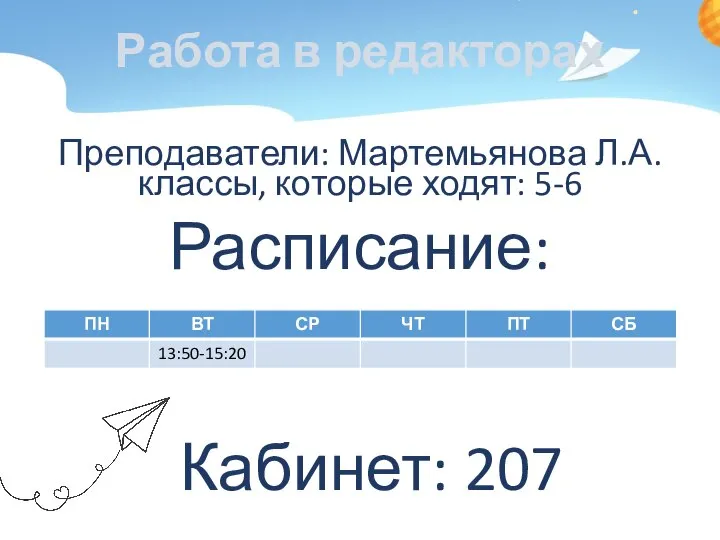 Работа в редакторах Преподаватели: Мартемьянова Л.А. классы, которые ходят: 5-6 Расписание: Кабинет: 207