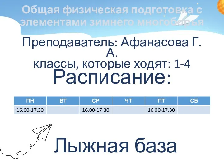 Общая физическая подготовка с элементами зимнего многоборья Преподаватель: Афанасова Г.А. классы, которые